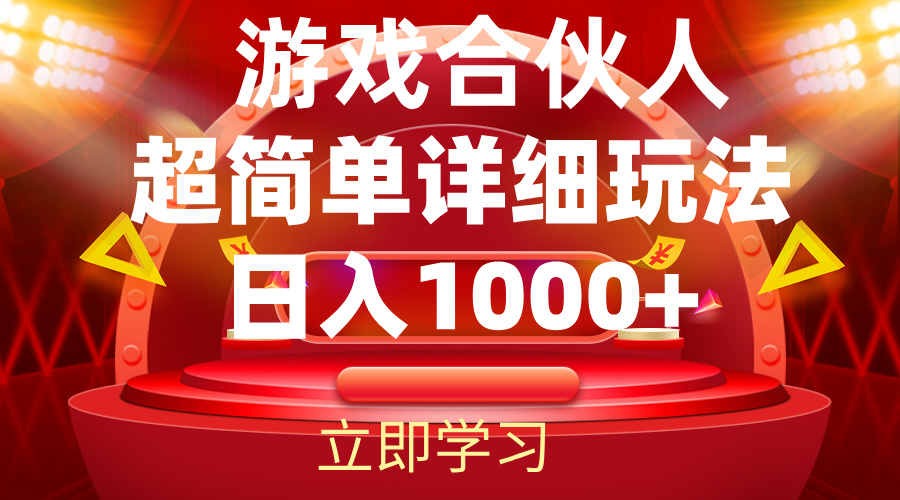 图片[1]-（12086期）2024游戏合伙人暴利详细讲解-副业网