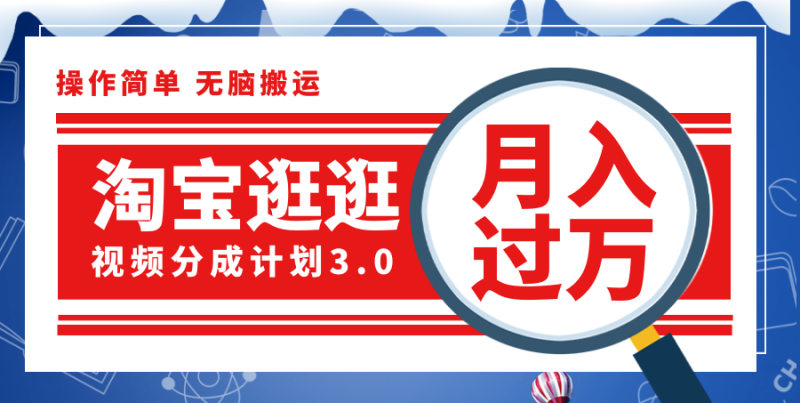 （12070期）淘宝逛逛视频分成计划，一分钟一条视频，月入过万就靠它了！-副业网