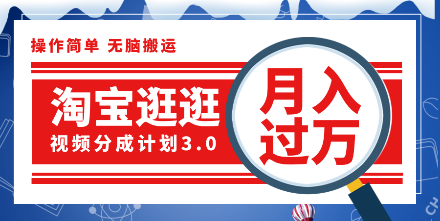 图片[1]-（12070期）淘宝逛逛视频分成计划，一分钟一条视频，月入过万就靠它了！-副业网