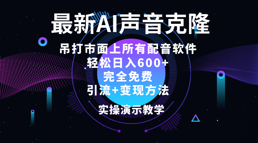 图片[1]-（12034期）2024最新AI配音软件，日入600+，碾压市面所有配音软件，完全免费-副业网