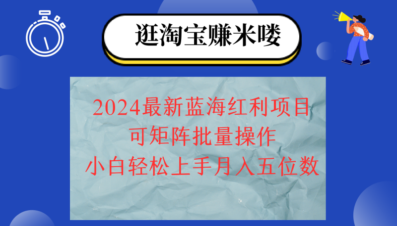 (12033期)2024淘宝蓝海红利项目,无脑搬运操作简单,小白轻松月入五位数,可矩阵…-副业网