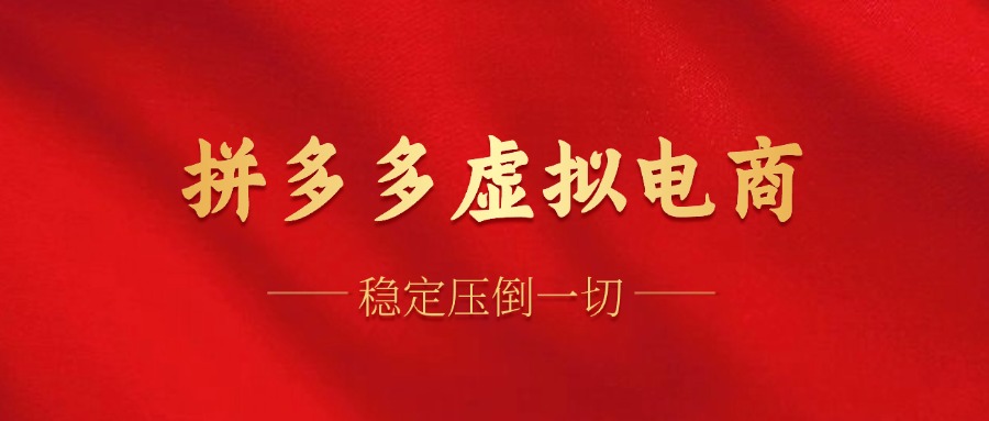 图片[1]-（12035期）拼多多虚拟电商，单人操作10家店，单店日盈利100+-副业网
