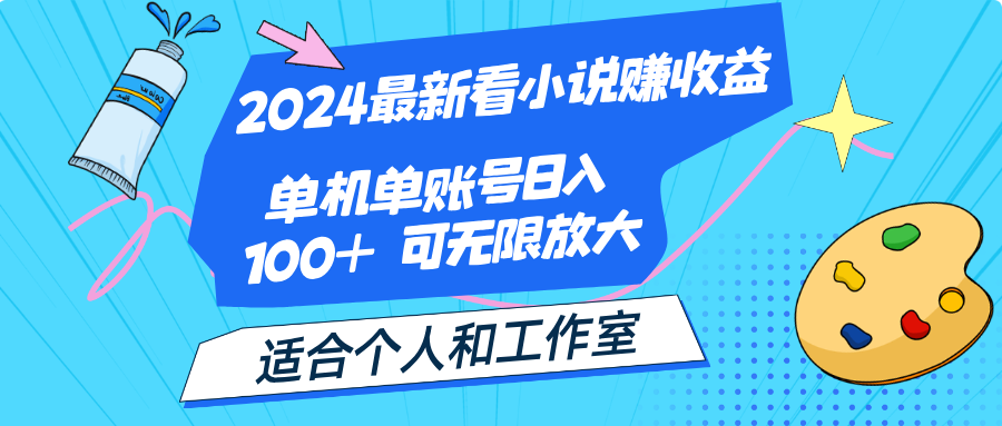 图片[1]-（12030期）2024最新看小说赚收益，单机单账号日入100+  适合个人和工作室-副业网