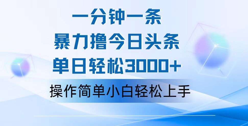 图片[1]-（12052期）一分钟一篇原创爆款文章，撸爆今日头条，轻松日入3000+，小白看完即可…-副业网