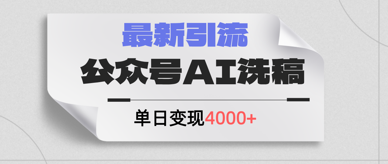 图片[1]-（12022期）公众号ai洗稿，最新引流创业粉，单日引流200+，日变现4000+-副业网