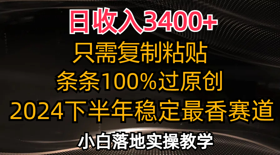 图片[1]-（12010期）日收入3400+，只需复制粘贴，条条过原创，2024下半年最香赛道，小白也…-副业网