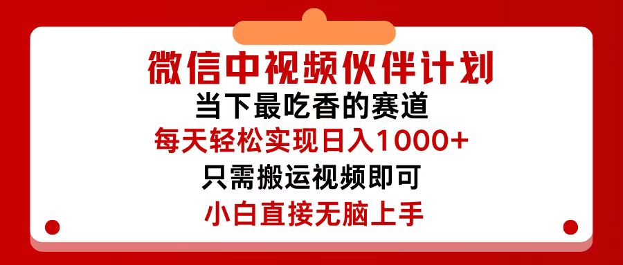 图片[1]-（12017期）微信中视频伙伴计划，仅靠搬运就能轻松实现日入500+，关键操作还简单，…-副业网