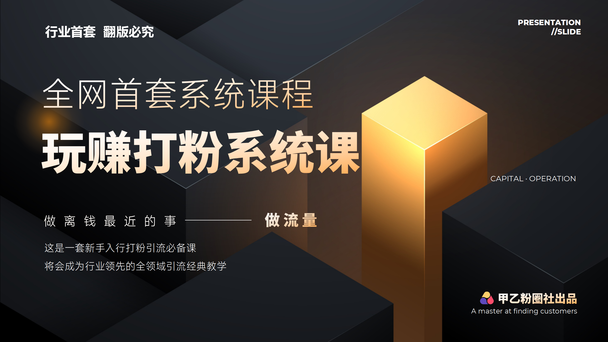 图片[1]-（12037期）全网首套系统打粉课，日入3000+，手把手各行引流SOP团队实战教程-副业网