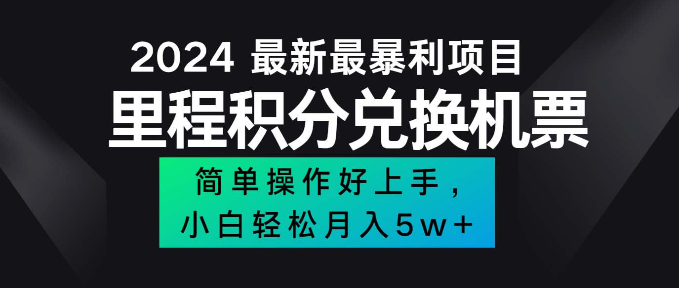 图片[1]-（12016期）2024最新里程积分兑换机票，手机操作小白轻松月入5万++-副业网