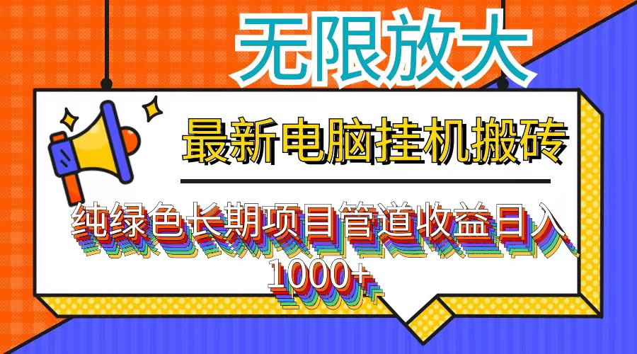 图片[1]-（12004期）最新电脑挂机搬砖，纯绿色长期稳定项目，带管道收益轻松日入1000+-副业网