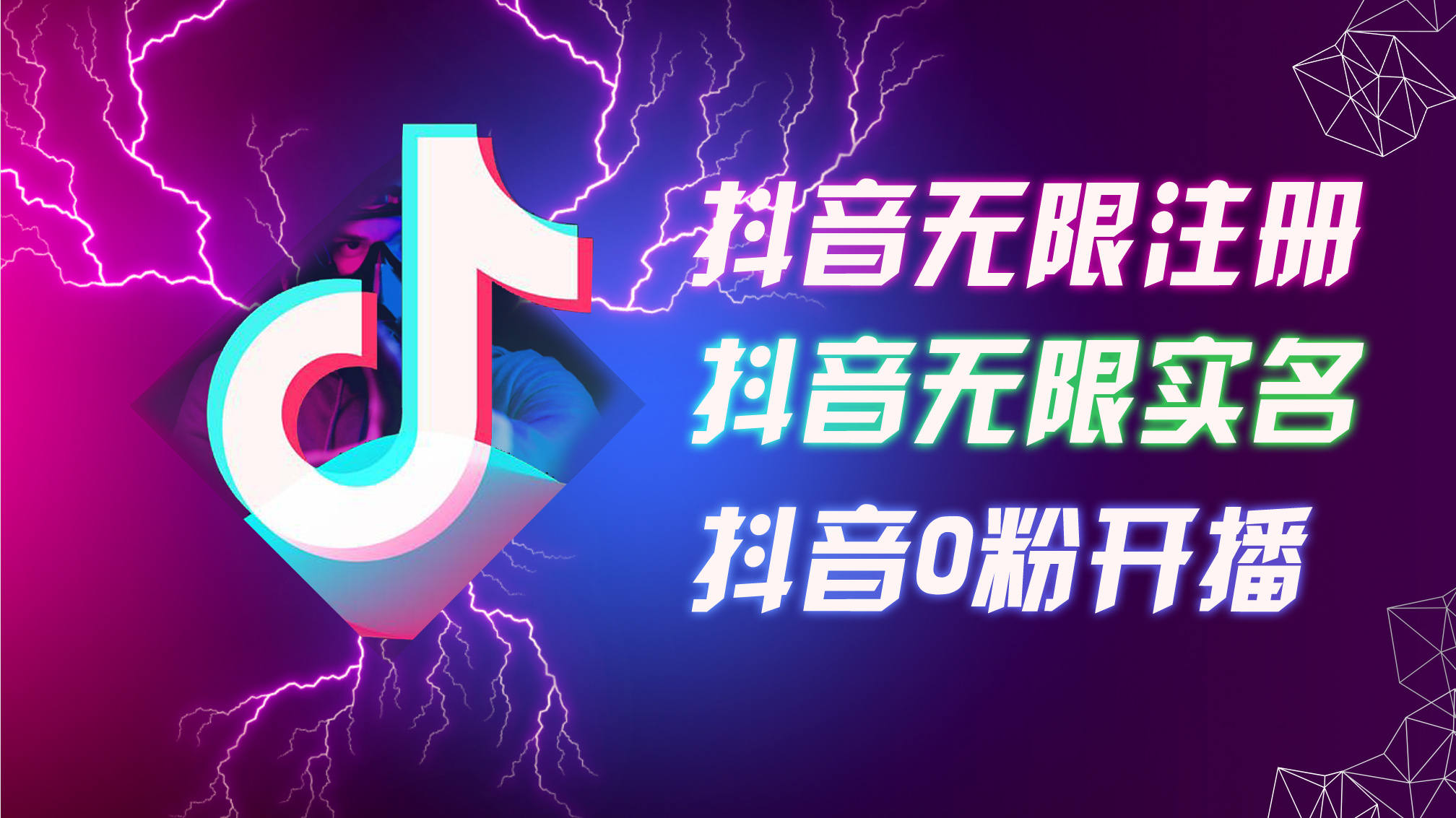 图片[1]-（12028期）8月最新抖音无限注册、无限实名、0粉开播技术，认真看完现场就能开始操…-副业网