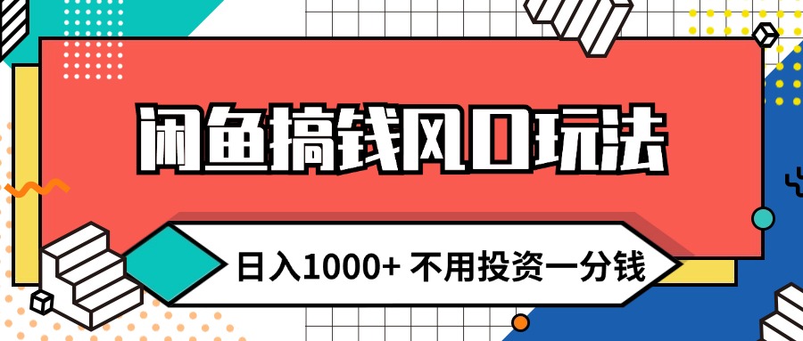 图片[1]-（12006期）闲鱼搞钱风口玩法 日入1000+ 不用投资一分钱 新手小白轻松上手-副业网