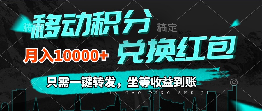 图片[1]-（12005期）移动积分兑换， 只需一键转发，坐等收益到账，0成本月入10000+-副业网