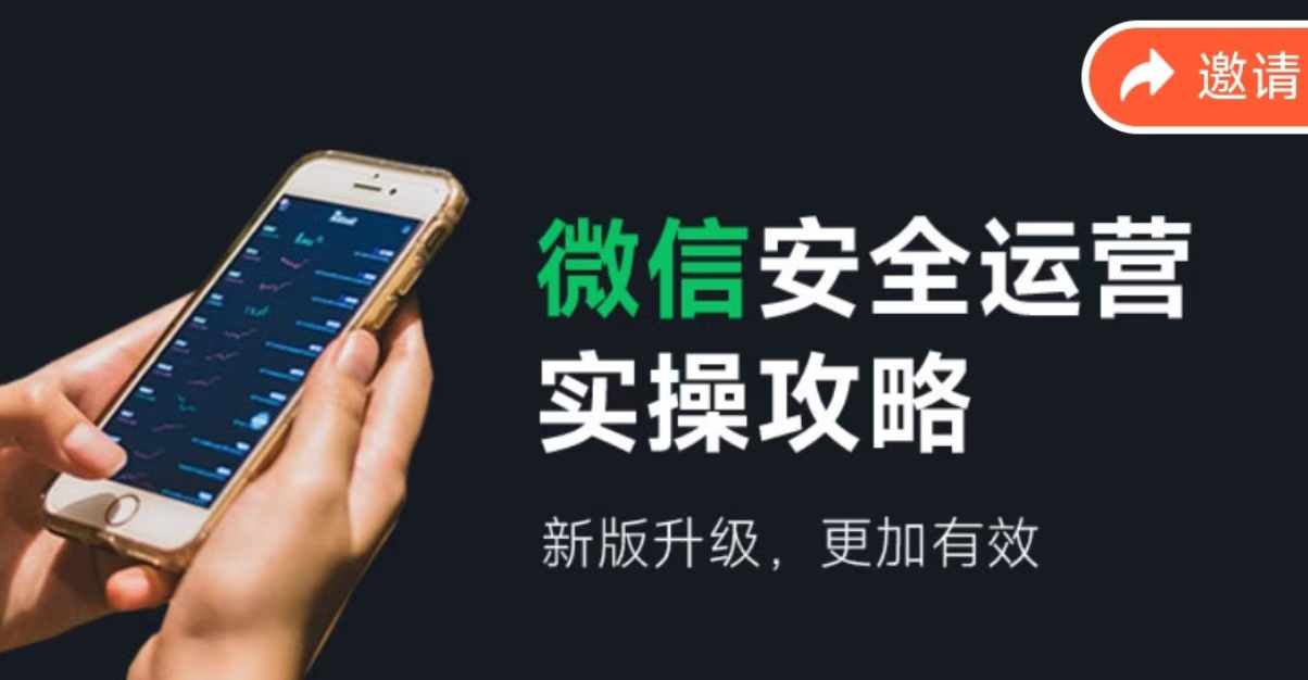图片[1]-（12009期）微信安全运营实操攻略，新版升级，更加有效（2024版）-副业网
