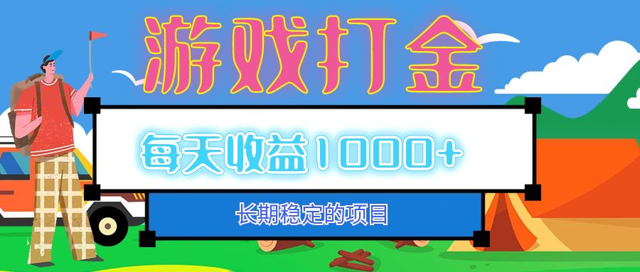 图片[1]-（12993期）老款游戏自动打金项目，每天收益1000+ 长期稳定-副业网