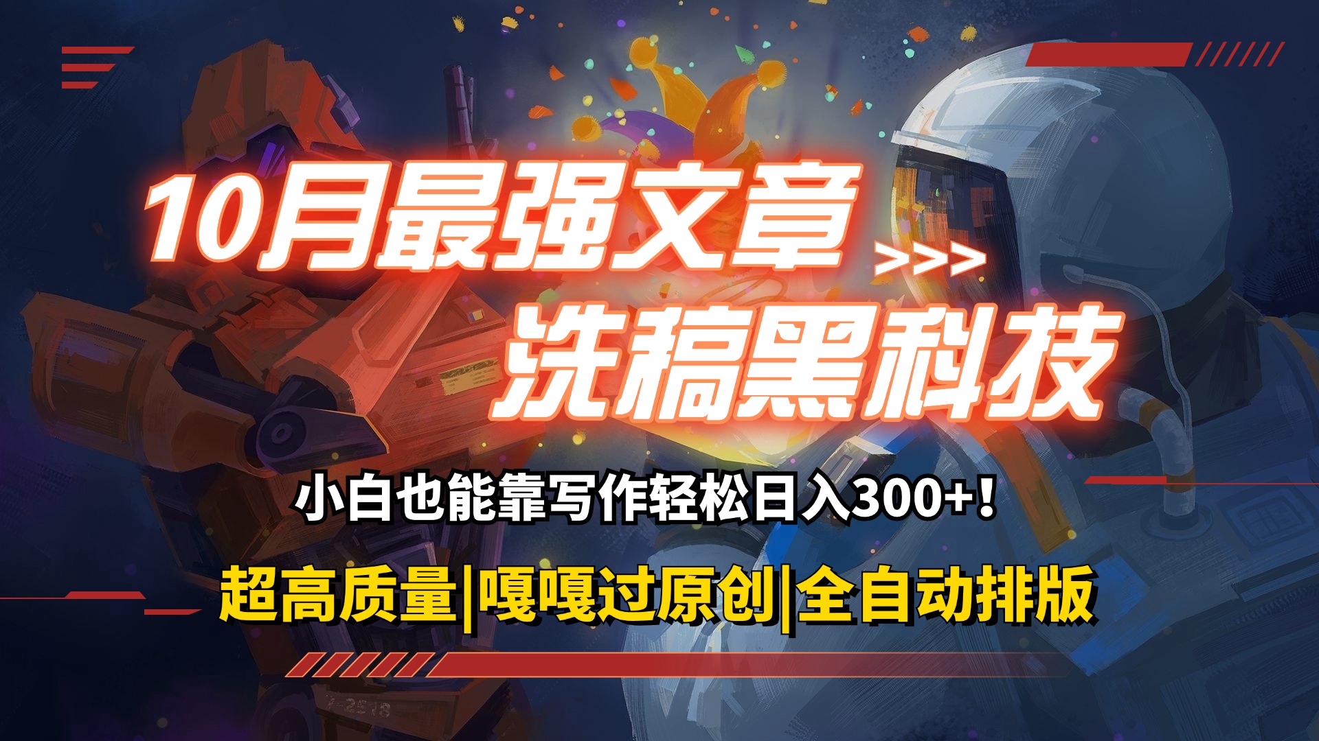 图片[1]-（12998期）10月最强洗稿黑科技！用的人都在偷偷赚钱一键生成高质量原创爆文，轻松…-副业网