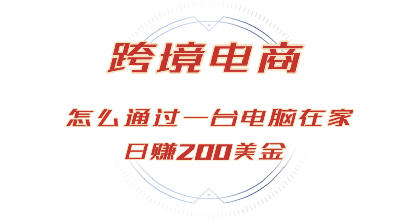 （12997期）日赚200美金的跨境电商赛道，如何在家通过一台电脑把货卖到全世界！-副业网