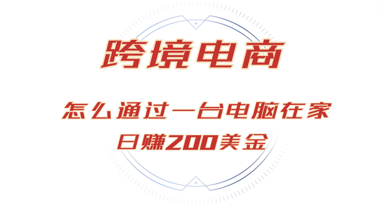 图片[1]-（12997期）日赚200美金的跨境电商赛道，如何在家通过一台电脑把货卖到全世界！-副业网
