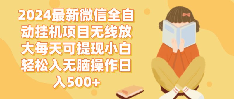（12999期）2024微信全自动挂机项目无线放大每天可提现小白轻松入无脑操作日入500+-副业网