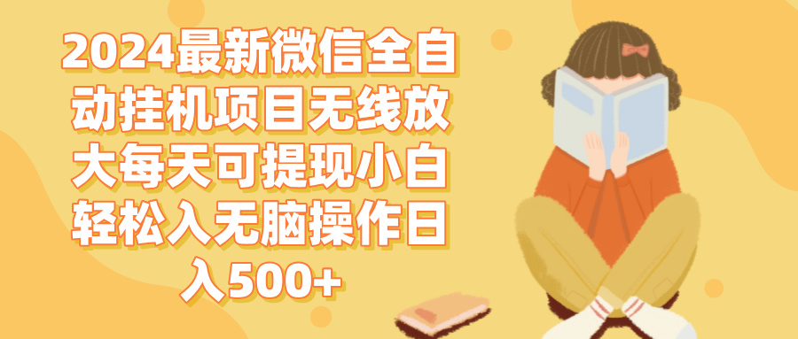 图片[1]-（12999期）2024微信全自动挂机项目无线放大每天可提现小白轻松入无脑操作日入500+-副业网