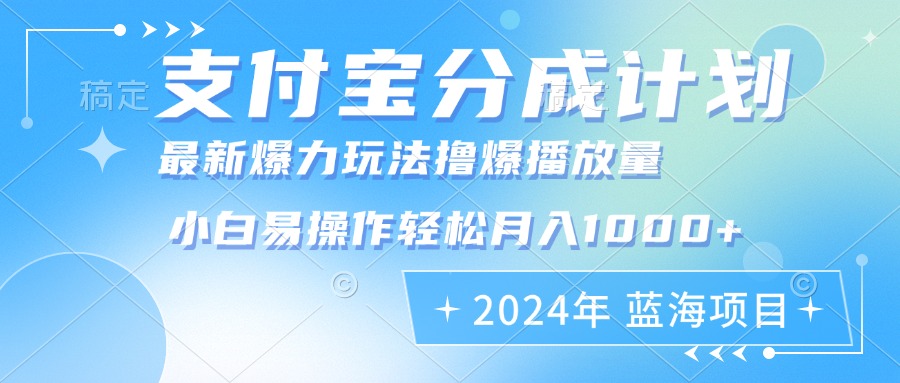 图片[1]-（12992期）2024年支付宝分成计划暴力玩法批量剪辑，小白轻松实现月入1000加-副业网