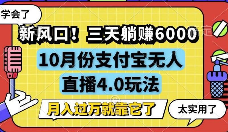 （12980期）新风口！三天躺赚6000，支付宝无人直播4.0玩法，月入过万就靠它-副业网