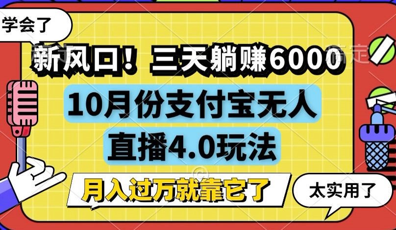 图片[1]-（12980期）新风口！三天躺赚6000，支付宝无人直播4.0玩法，月入过万就靠它-副业网