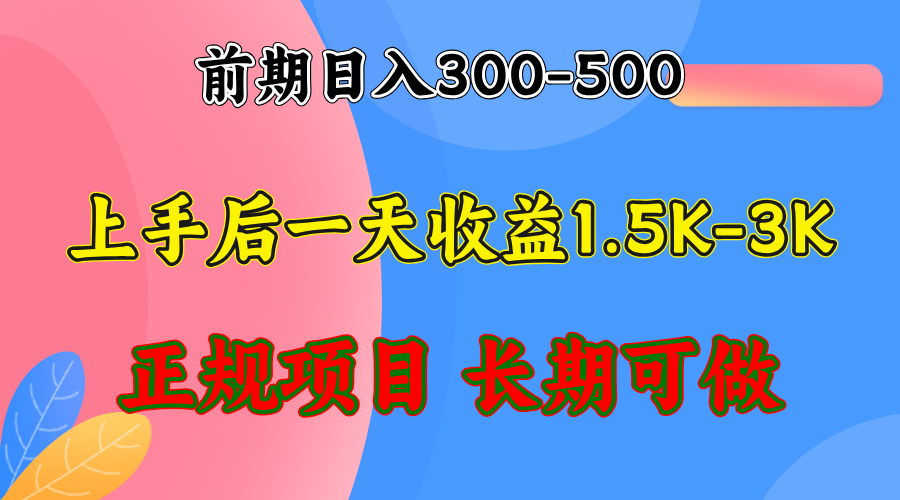 图片[1]-（12975期）前期收益300-500左右.熟悉后日收益1500-3000+，稳定项目，全年可做-副业网