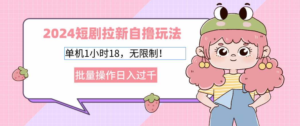 图片[1]-（12972期）2024短剧拉新自撸玩法。单机1小时18，无限制，批量操作日入过千-副业网