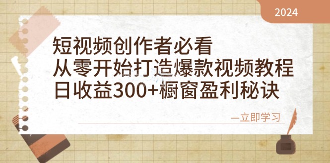 （12968期）短视频创作者必看：从零开始打造爆款视频教程，日收益300+橱窗盈利秘诀-副业网