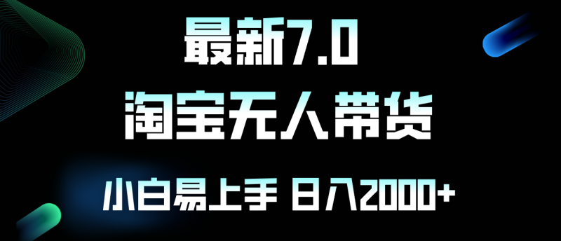 （12967期）最新淘宝无人卖货7.0，简单无脑，小白易操作，日躺赚2000+-副业网