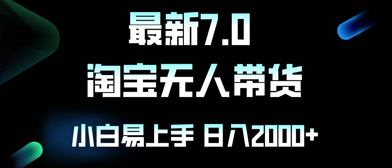 （12967期）最新淘宝无人卖货7.0，简单无脑，小白易操作，日躺赚2000+-副业网