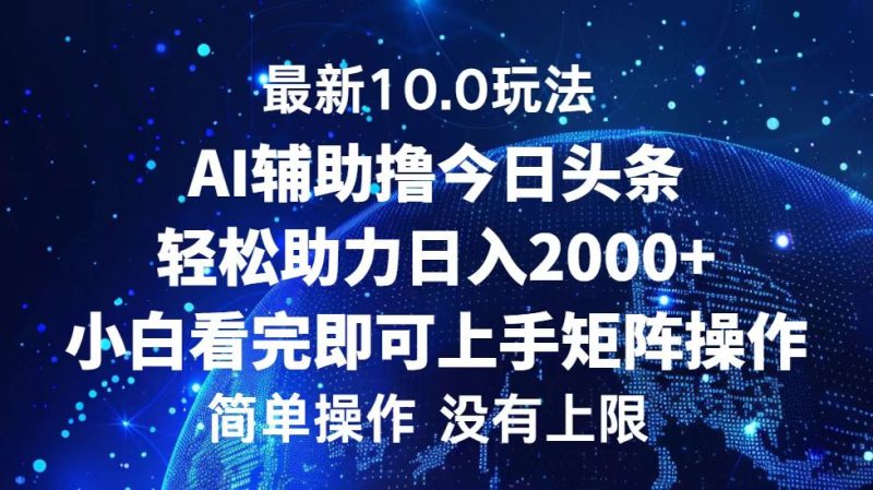 （12964期）今日头条最新10.0玩法，轻松矩阵日入2000+-副业网