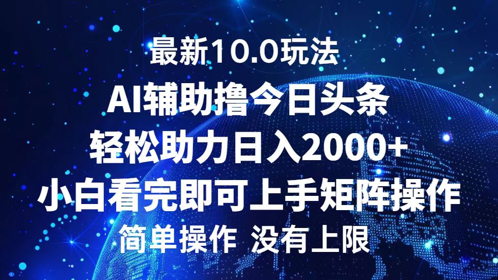 图片[1]-（12964期）今日头条最新10.0玩法，轻松矩阵日入2000+-副业网