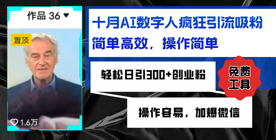 图片[1]-（12963期）AI数字人疯狂引流吸粉，简单高效，日引300+创业粉 ，操作容易，加爆微信-副业网