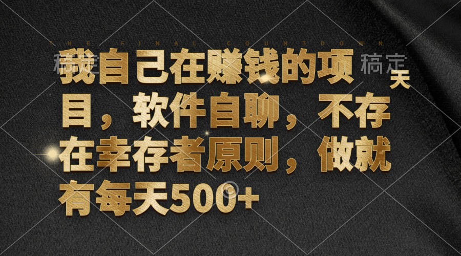 图片[1]-（12956期）我自己在赚钱的项目，软件自聊，不存在幸存者原则，做就有每天500+-副业网