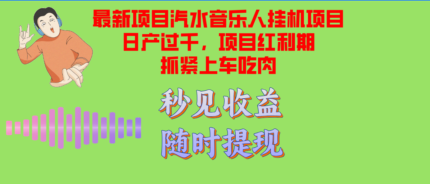 图片[1]-（12954期）汽水音乐人挂机项目日产过千支持单窗口测试满意在批量上，项目红利期早…-副业网