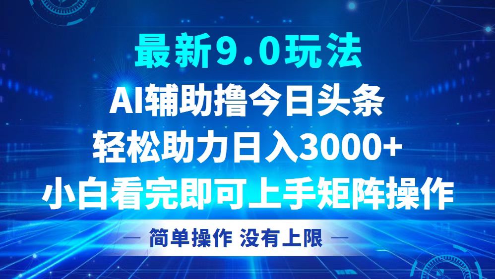 图片[1]-（12952期）今日头条最新9.0玩法，轻松矩阵日入3000+-副业网