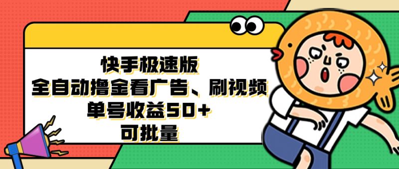 （12951期）快手极速版全自动撸金看广告、刷视频 单号收益50+ 可批量-副业网