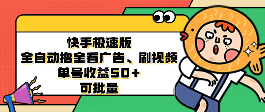 图片[1]-（12951期）快手极速版全自动撸金看广告、刷视频 单号收益50+ 可批量-副业网
