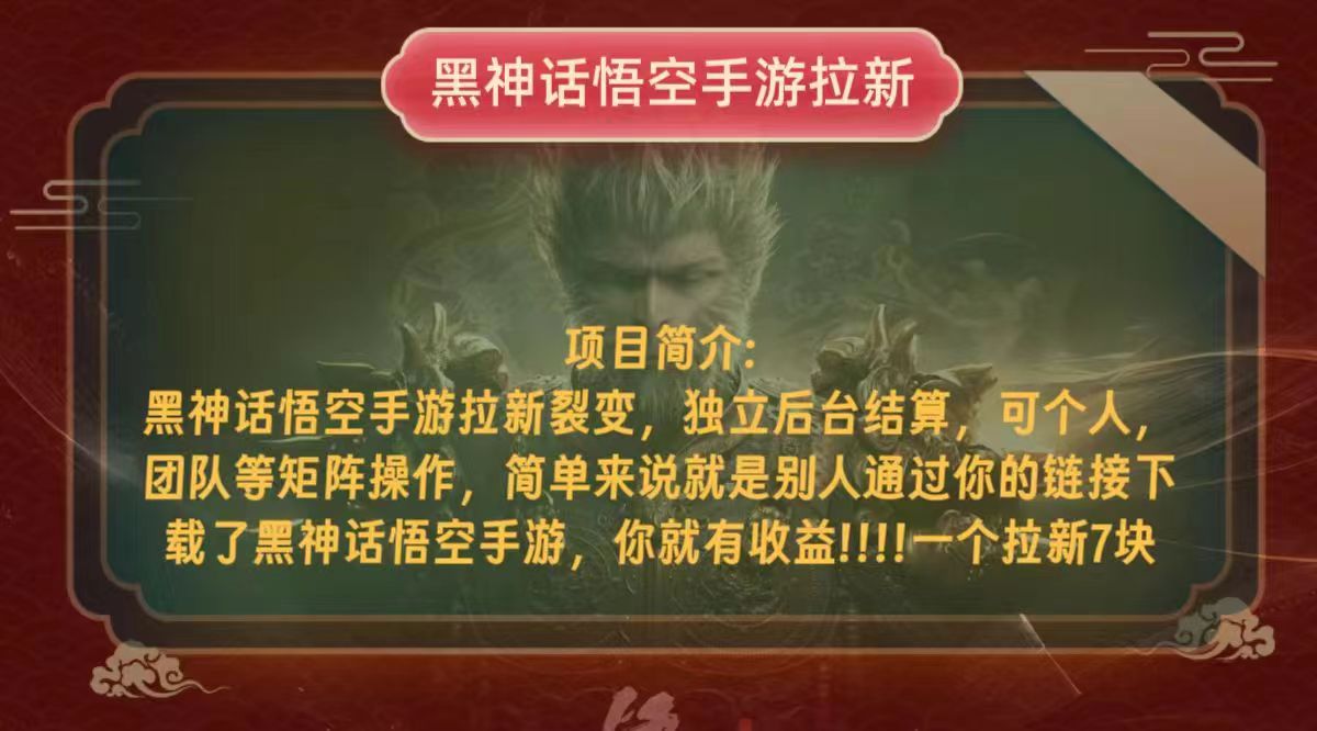 图片[1]-（12949期）黑神话悟空小白简单无脑操作拉新单天收益一千+-副业网