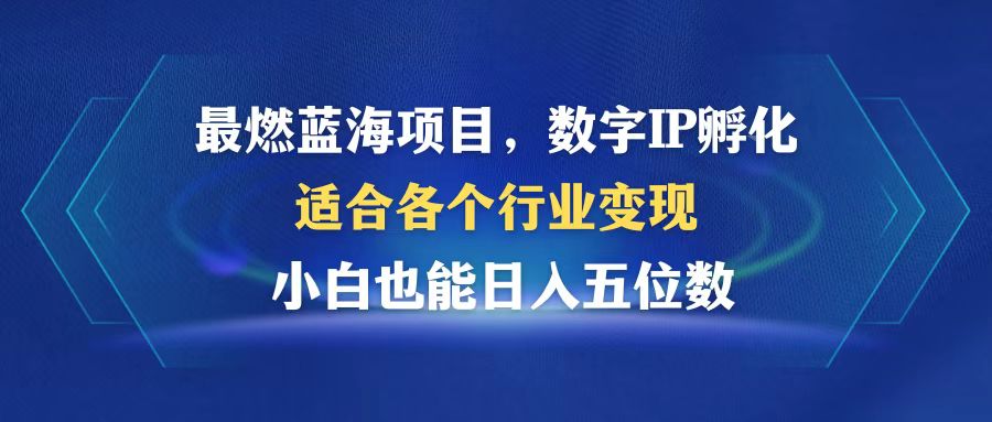 图片[1]-（12941期）最燃蓝海项目  数字IP孵化  适合各个行业变现  小白也能日入5位数-副业网