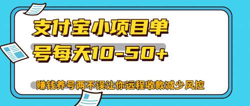 （12940期）最新支付宝小项目单号每天10-50+解放双手赚钱养号两不误-副业网