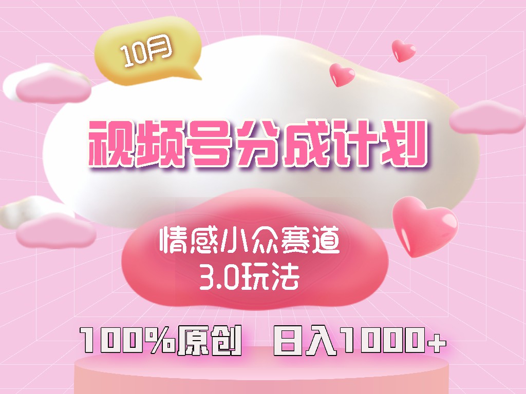 图片[1]-（12939期）视频号情感小众赛道3.0.纯原创视频，每天1小时，小白易上手-副业网