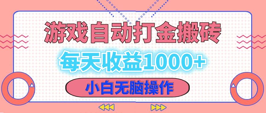图片[1]-（12936期）老款游戏自动打金搬砖，每天收益1000+ 小白无脑操作-副业网