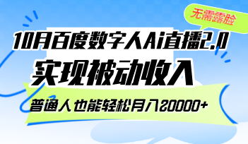 （12930期）10月百度数字人Ai直播2.0，无需露脸，实现被动收入，普通人也能轻松月…-副业网