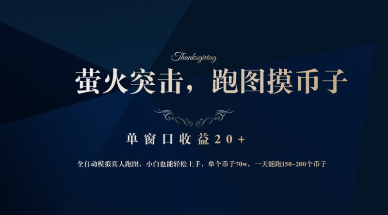 （12931期）背靠大厂网易游戏公司，萤火突击全程模拟真人跑图捡币子，单窗口收益20+-副业网