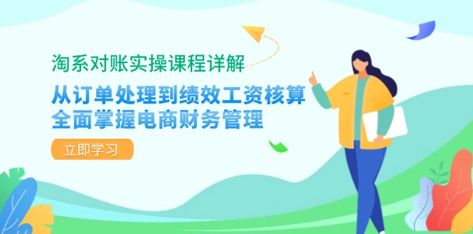 （12933期）淘系对账实操课程详解：从订单处理到绩效工资核算，全面掌握电商财务管理-副业网