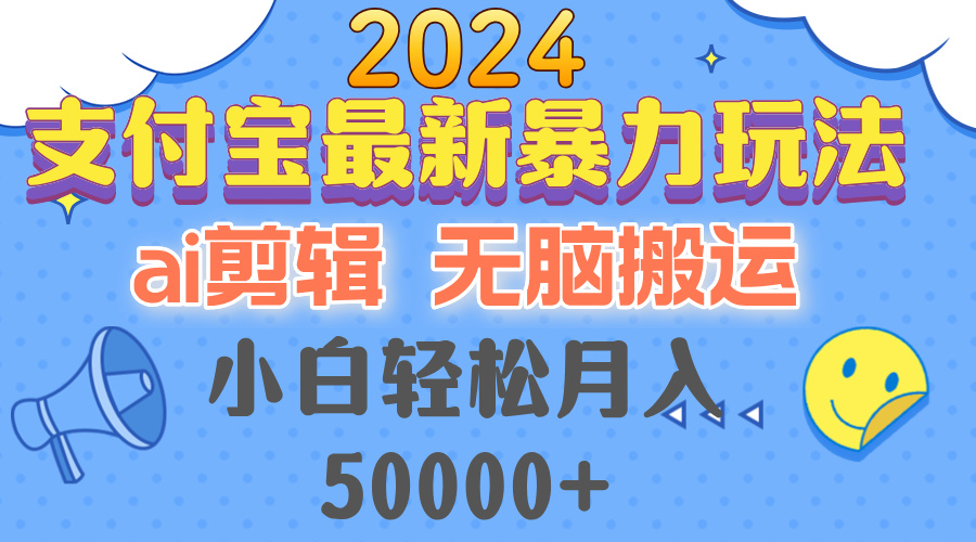 图片[1]-（12923期）2024支付宝最新暴力玩法，AI剪辑，无脑搬运，小白轻松月入50000+-副业网