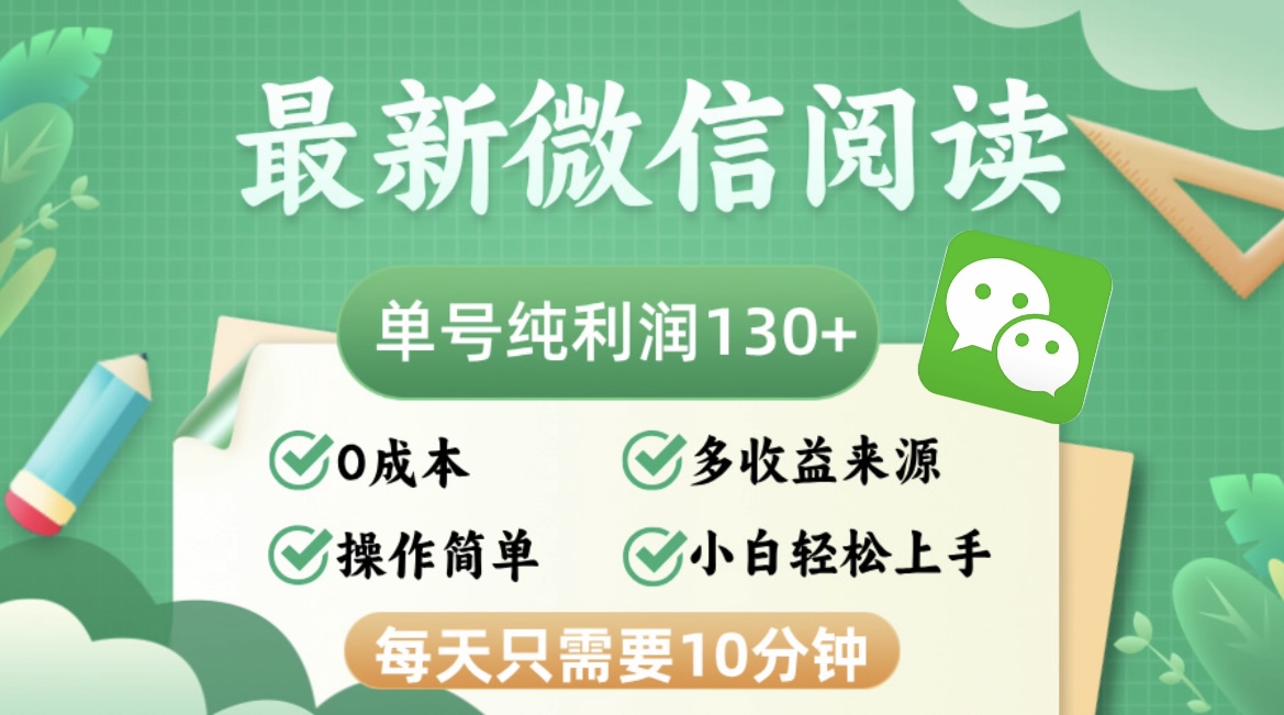 图片[1]-（12920期）最新微信阅读，每日10分钟，单号利润130＋，可批量放大操作，简单0成本-副业网